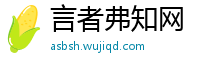 言者弗知网